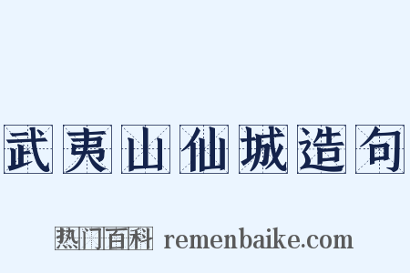 武夷山仙城造句是什么意思的图片